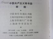 中国共产主义青年团章程   保证正版    1983年  版本   品 好   D41
