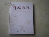 《锦鲤腾波》（中国锦鲤之乡诗词书法美术摄影作品集）2012年1版1印大16开精装10品