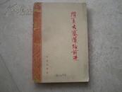 《沿着大寨道路前进》74年1版1印85品