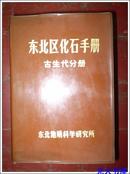 东北区化石手册-古生代分册