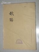 民国版 《歌谣》 周刊 1962年合订5册    仅印1200部