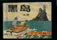 丁丁历险记黑岛（ 上下）