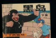丁丁历险记黑岛（ 上下）