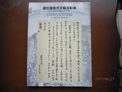 新中国美术文献及影像 华夏国拍2013首届精品拍卖会 图录 铜版纸彩色印刷