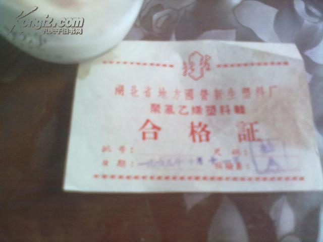湖北省地方国营新生塑料厂合格证