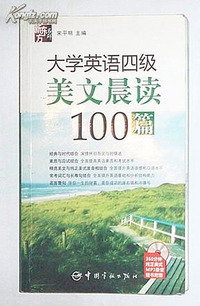 新东方 大学英语四级美文晨读100篇（无盘）