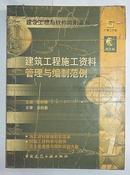 建设工程与软件应用系列 建筑工程施工资料管理与编制范例（无光盘）