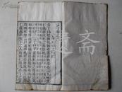 清湖北官书处重校刊：孟子 卷6、7一册