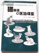 猫保健与医治课堂 2005.1一版一印 软精装