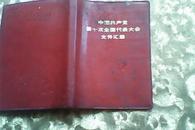 中国共产党第十次全国代表大会文件汇编《四人帮图像打叉》
