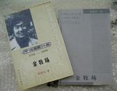 张承志代表作《金牧场》少见 护封精装本 1版1印 3000册