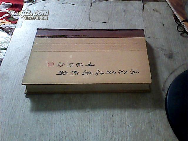 冯家升论著集粹（32开 精装本 仅印2000册）