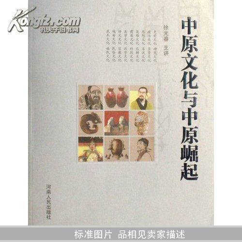 中原文化与中原崛起