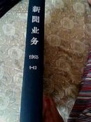 16开精装合订本(新闻业务)1965年1至12期馆藏后有装订检验标签见描述