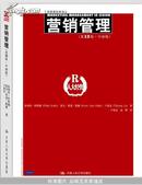 营销管理（第13版·中国版）（工商管理经典译丛）