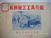 水利施工工具介绍[当时的土制工具】---1959年赣县水利电力局编--家柜20