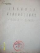 江西省海员工会赣州地区海员工会组织史[1956  1988] 打印稿