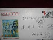 实寄封《江南水乡支持北京申办2008年奥运会纪念封》