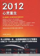 2012心灵重生(华人世界第一本大胆讨论2012的中文专题书)新书一版一印