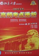 北京大学音像出版2010年高考高频考点透析（数学）