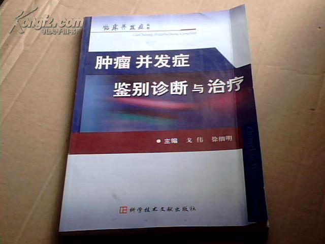 肿瘤并发症鉴别诊断与治疗