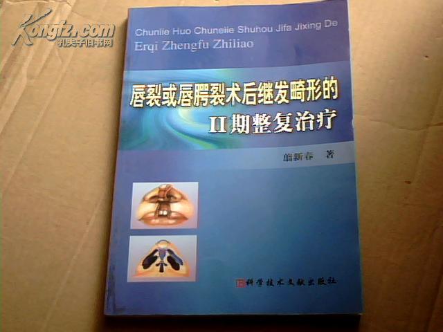 唇裂或唇腭裂术后继发畸形的2期整复治疗