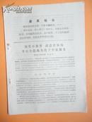 1971年 接受再教育 改造世界观 全心全意地为贫下中农服务（有最高指示）