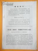 1971年 举红旗 抓路线 掌握教育革命的主动权（有最高指示及林副主席指示）