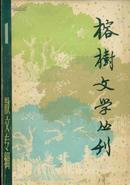 榕树文学丛刊创刊号--散文专辑(1979-1、插图本)篇目见书影