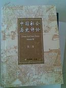 中国社会历史评论(第三卷) Chinese Social History Review (Vol.III) (书后附有大量英文摘要)