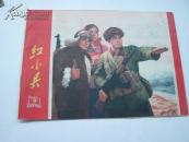 红小兵1970-9