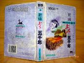 新编上下五千年（上册、胡峰、内蒙古人民出版社）