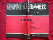 《服装学概论》李当岐编著 高等教育出版社 非馆藏 书品如图