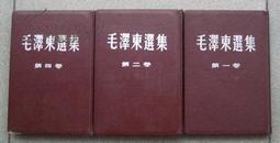 毛泽东选集（1964年印，精装1.2.4卷）