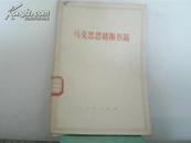 马克思恩格斯书简【中共中央马克思恩格斯列宁斯大林著作编译局编译，1965年原版书】2080