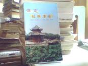 保定旅游指南【宋永信 主编，2003年原版书】