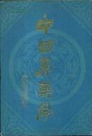 中国膏药学 王光清 著 1981年版【原版书】