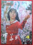 中华武术，1984年4期，