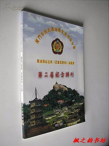 厦门市姓氏源流研究会烈山分会闽南烈山五姓（吕盧高许紀）宗亲会第二届纪念特刊