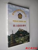 厦门市姓氏源流研究会烈山分会闽南烈山五姓（吕卢高许纪）宗亲会第二届纪念特刊