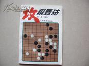 攻棋要法