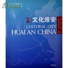 中国文化淮安    一版一印