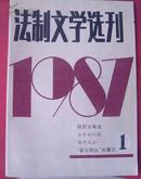 80年代杂志——法制文学选刊（1987-1）