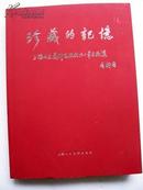 珍藏的记忆--上海人民美术出版社六十周年文献集***16开【B--3】.