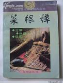 菜根谭 文学    文绍安 1995