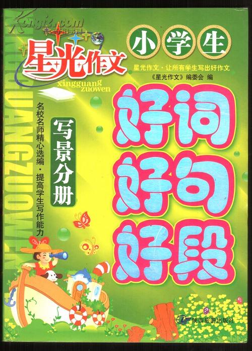小学生好词好句好段(写景分册)/星光作文