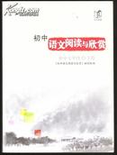 初中语文阅读与欣赏（初中七年级下卷）