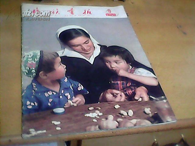 民族画报1965年第9期（9月号）【总第111期】