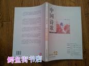 中国诗歌. 2010.12(第12卷). 2010年诗歌理论选