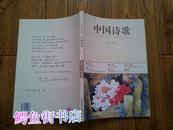 与神为邻.中国诗歌. 2012.4(第28卷)